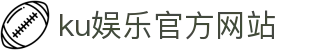 ku娱乐官方网站 - 首页